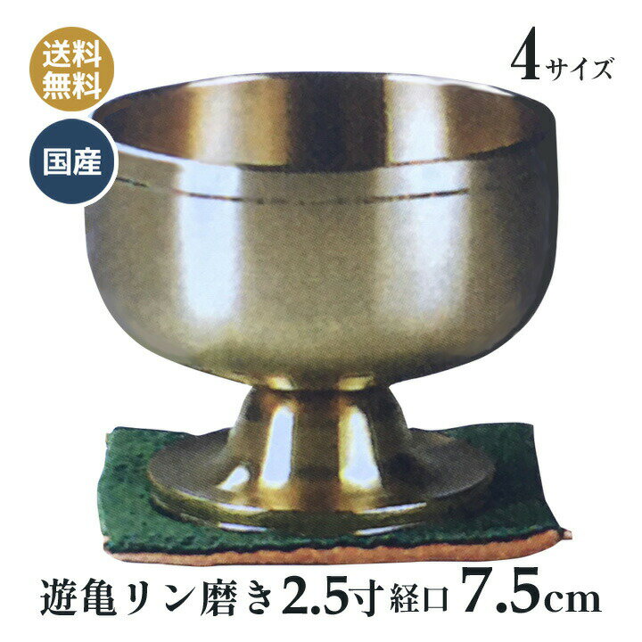 高台 りん 遊亀リン 金色磨き 日本製 高岡神仏具 2.5寸 おりん (口経7.5cm）