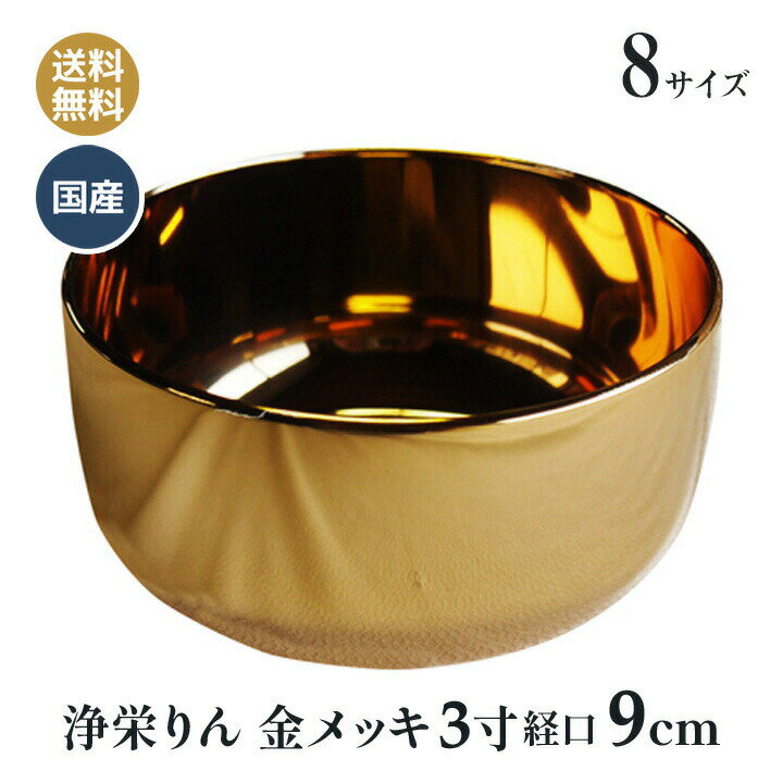 楽天市場】おりん 金メッキの通販 楽天市場】おりん 金メッキの通販