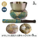 おりんセット 3点 モダン仏壇 新錦唐草 丸型 おりん3寸 (口径9センチ)