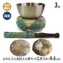 おりんセット 3点 モダン仏壇 新錦唐草 丸型 おりん2.8寸 (口径8.4センチ)