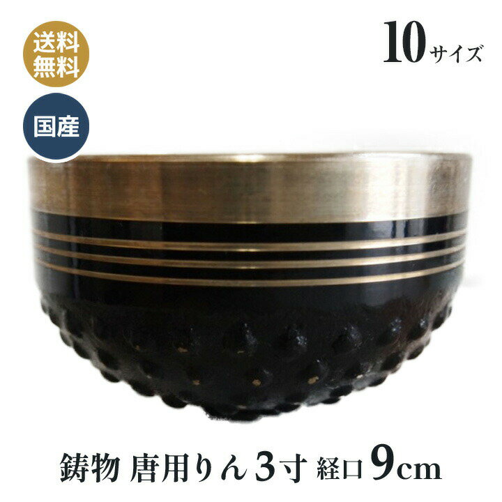 おりん 鋳物 唐用りん おリン 国産 高岡銅器 3寸 (口径9センチ)