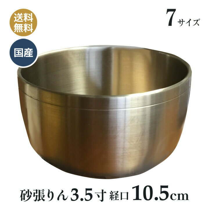 おりん 高岡銅器 最高級 砂張リン 3.5寸 (口径約10.5cm)
