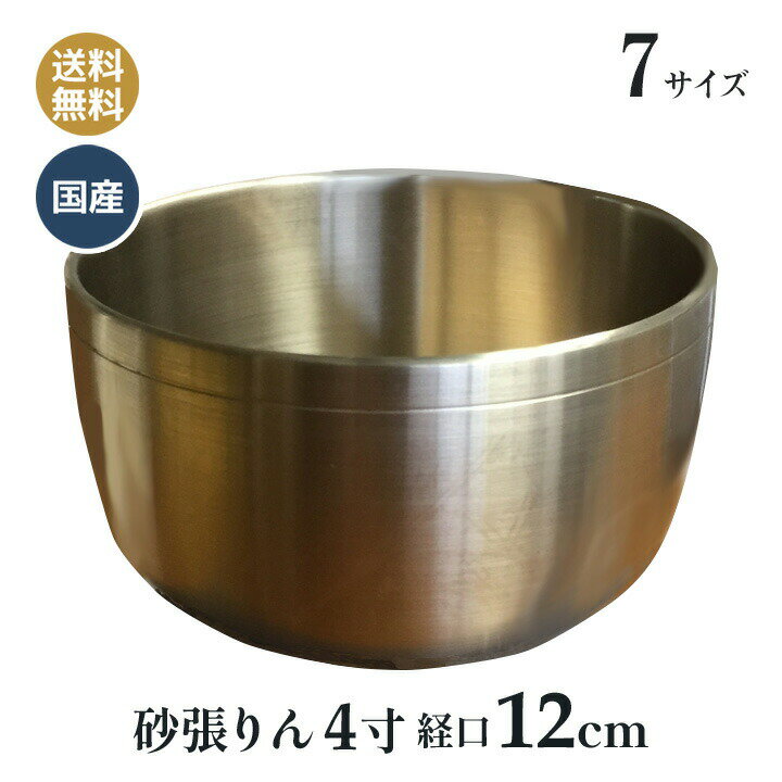 おりん 高岡銅器 最高級 砂張リン 4寸 (口径約12cm)