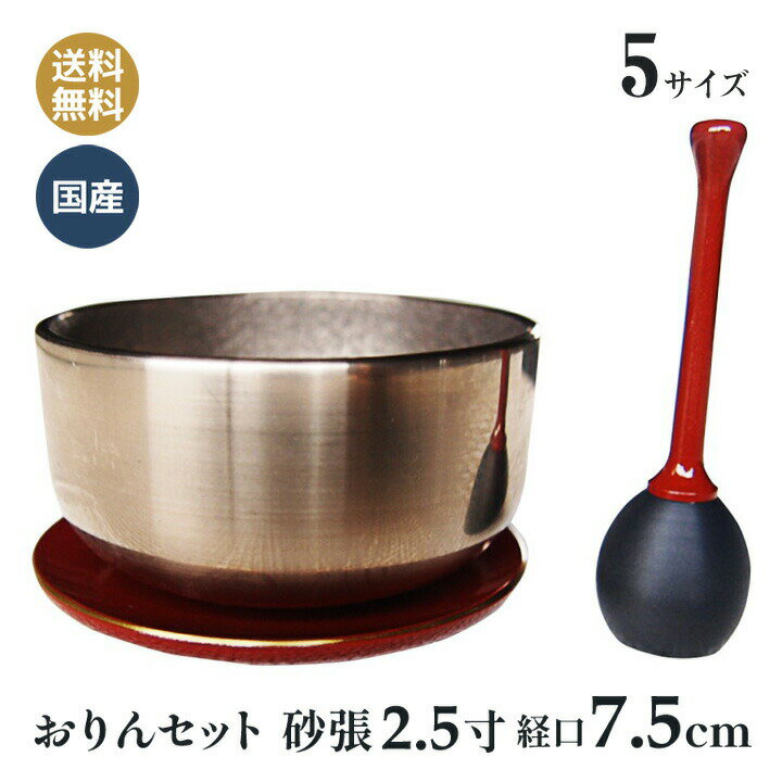 おりん セット 砂張（すずなり） 日本製 高岡仏具 2.5寸 おりん (口経7.5cm）リン棒 台付き 赤