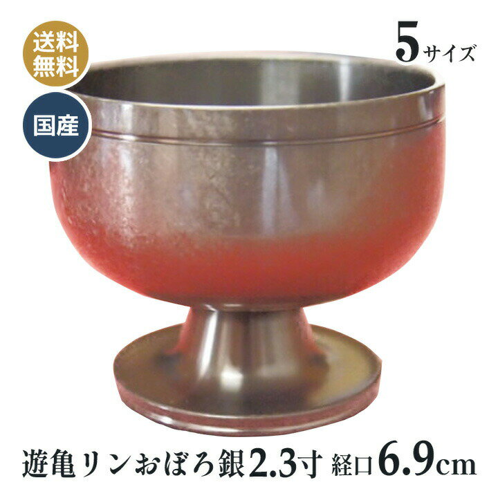 高台 りん 遊亀リン 銀箔調 おぼろ銀 色付き 日本製 高岡神仏具 2.3寸 おりん (口経6.9cm）