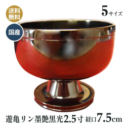 高台 りん 遊亀リン 墨艶黒光 色付き 日本製 高岡神仏具 2.5寸 おりん (口経7.5cm) 高台 りん 遊亀リン 墨艶黒光 色付き 日本製 高岡神仏具 2.5寸 おりん (口経7.5cm)