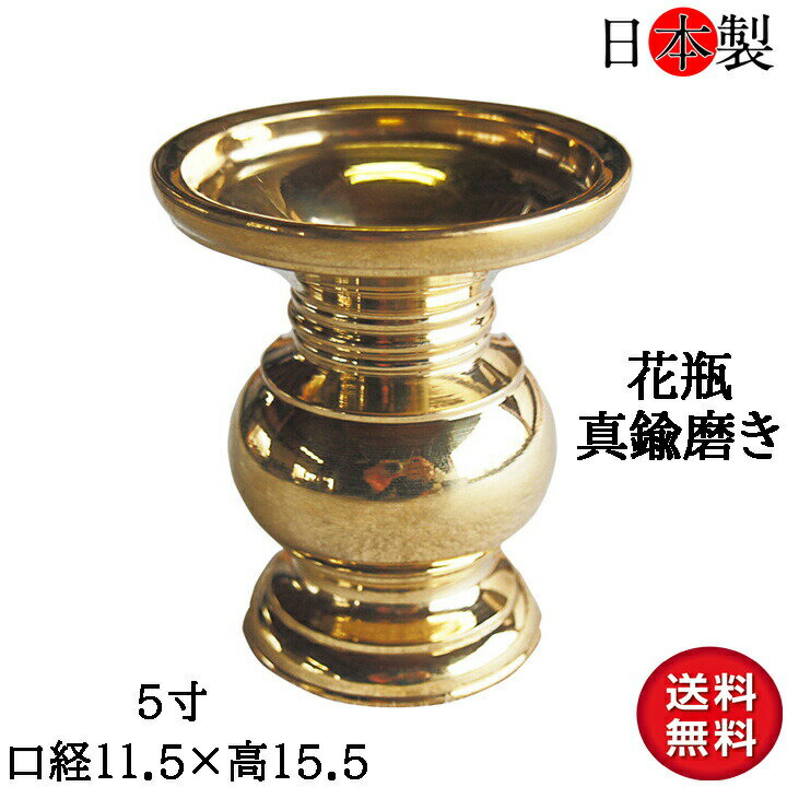 仏壇 花立 国産 花瓶 仏壇仏具 日本製 丸形 金色 磨き 5寸 口径 約11.5×高さ15.5cm