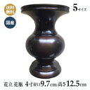 丸形 仏壇 花立 花瓶 仏壇仏具 京花 日本製(4寸 口径9.7×高さ12.5センチ) 色付き 茶色