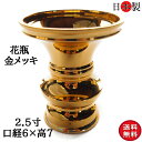 仏壇 花立 花瓶 仏壇仏具 京花 日本製 2.5寸 口径6×高さ7cm 金メッキ