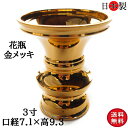 仏壇 花立 花瓶 仏壇仏具 京花 日本製 3寸 口径7.1×高さ9.3cm 金メッキ