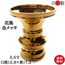 仏壇 花立 花瓶 仏壇仏具 京花 日本製 5.5寸(口径12.8×高さ17.2cm 金メッキ