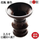 仏壇 花立 国産 花瓶 仏壇仏具 京花 日本製の高岡製品 漆似 鍋長色 2.5寸、口径6×高さ7.2cm 茶色