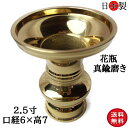 仏壇 花立 国産 花瓶 仏壇仏具 京花 日本製の高岡製品 金色 磨き 2.5寸 口径6.8×高さ8cm