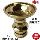 仏壇 花立 国産 花瓶 仏壇仏具 京花 日本製の高岡製品 金色 磨き 4寸 口径9.7×高さ12.5cm