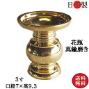 仏壇 花立 国産 花瓶 仏壇仏具 日本製 丸形 金色 磨き 3寸 口径 約7×高さ9.3cm