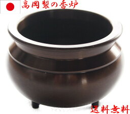香炉 国産 仏壇仏具 卓上香炉 日本製の高岡製品 4寸（胴幅12.1×7.6cm） うるし似 こげ茶