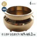 香炉 国産 仏壇仏具 卓上香炉 日本製の高岡製品 3寸(胴幅9×6.2cm) 金色 磨き