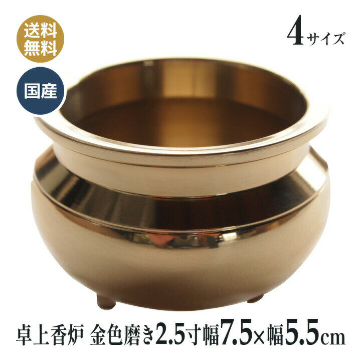 香炉 国産 仏壇仏具 卓上香炉 日本製の高岡製品 2.5寸（胴幅7.5×5.5cm） 金色 磨き