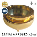 香炉 国産 仏壇仏具 卓上香炉 日本製の高岡製品 4寸(胴幅12×7.6cm) 金メッキ