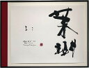 子供 命名 本格 書道 アート ワンランク上のアート 書道 プレゼント ギフト 最適 アルミ 29.2×38.3cm