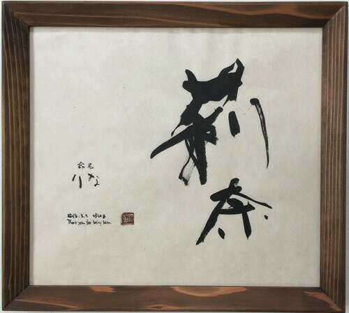 子供 命名 本格 書道 アート ワンランク上のアート 書道 プレゼント ギフト 最適 杉ブラウン 27×30cm