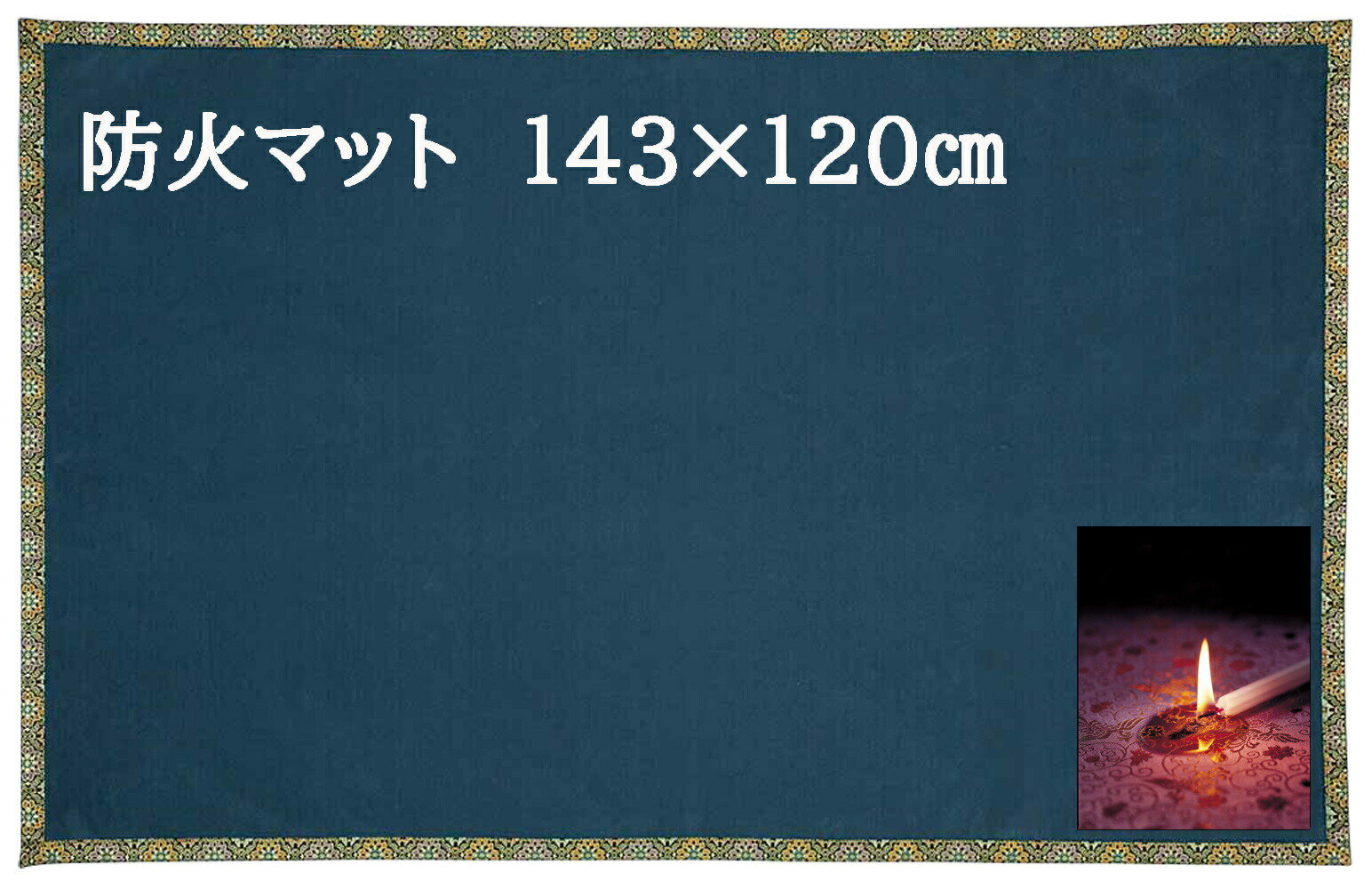 仏壇 仏前 防火マット 安全 防炎 難燃 素材利用 (経机の下など) 日本製 難燃加工のマット 143×120センチ
