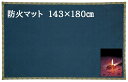 サイズ: 長方形 143×180cm 正方形や金らん柄もあります。 「全国送料無料」にてお届けいたします。専用の収納袋をお付けしてお送りします。 手触りが良い、起毛きじです。周りは金らん生地を利用し格式高い仕上げにしました。 仏壇の前に蝋燭や線香の防炎マットとしてご利用ください。畳のこがし予防、防炎としてご利用ください。 日本製。商品は仏具の町、富山高岡からお送りします。商品は生地から裁断するため、絵柄の出方が縦横含め1枚1枚違います。ご了承ください。 （注）商品は生地から裁断する為不良品キズなどがない限り返品できない商品となっす。ております。また防炎となっておりますが燃えない訳ではありません。 行為に火を近づけないでください。引火した場合はすぐに消火をしてください。商品画像は写真の為、現物と色が違って見える場合があります。ご了承ください。赤、青、白、茶色などございます。サイズ: 長方形 143×180cm 「全国送料無料」にてお届けいたします。専用の収納袋をお付けしてお送りします。 手触りが良い、起毛きじです。周りは金らん生地を利用し格式高い仕上げにしました。 仏壇の前に蝋燭や線香の防炎マットとしてご利用ください。畳のこがし予防、防炎としてご利用ください。 日本製。商品は仏具の町、富山高岡からお送りします。商品は生地から裁断するため、絵柄の出方が縦横含め1枚1枚違います。ご了承ください。 （注）商品は生地から裁断する為不良品キズなどがない限り返品できない商品となっす。ております。また防炎となっておりますが燃えない訳ではありません。 行為に火を近づけないでください。引火した場合はすぐに消火をしてください。商品画像は写真の為、現物と色が違って見える場合があります。ご了承ください。