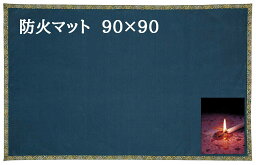 仏壇 仏前 防火マット 安全 防炎 難燃 素材利用 (経机の下など) 日本製 難燃加工のマット 90×90センチ