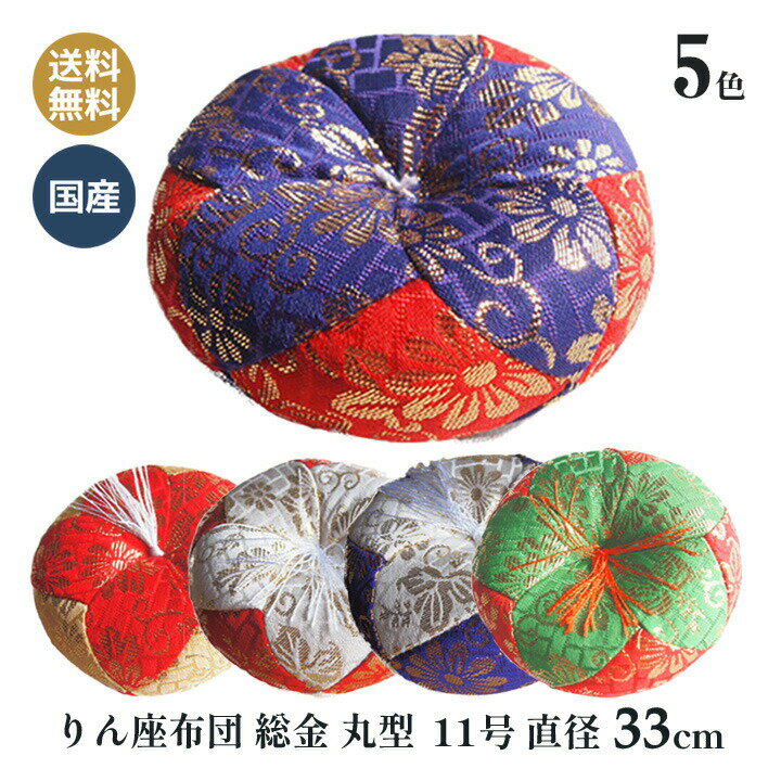 おりん布団 リン布団 日本製 りん座布団 総金 丸型 11号 33cm