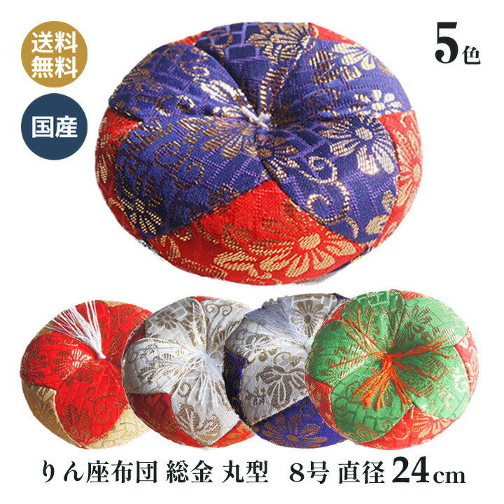 おりん布団 リン布団 日本製 りん座布団 総金 丸型 8号 24cm