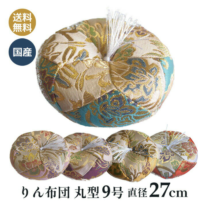 おりん布団 リン布団 日本製 りん座布団 新錦唐草 丸型 9号 27cm
