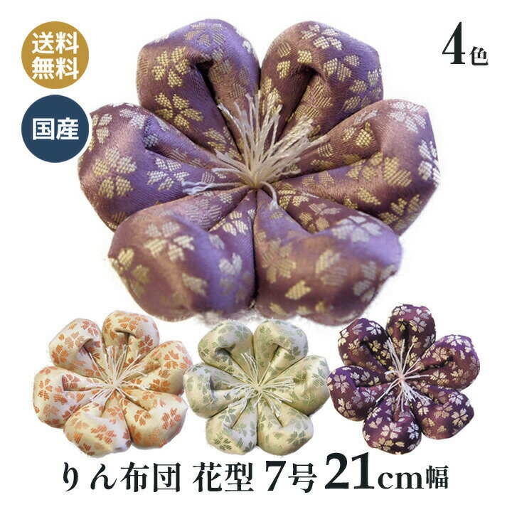 りん布団 リン布団 日本製の花型 りん座布団　さくらの日和 7号 21センチ幅