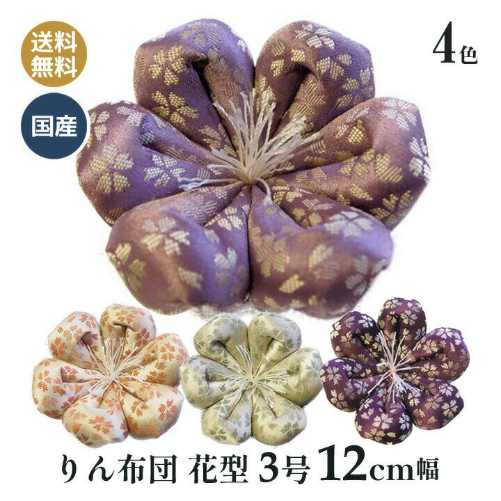 りん布団 リン布団 日本製の花型 りん座布団　さくらの日和 3号 12センチ幅