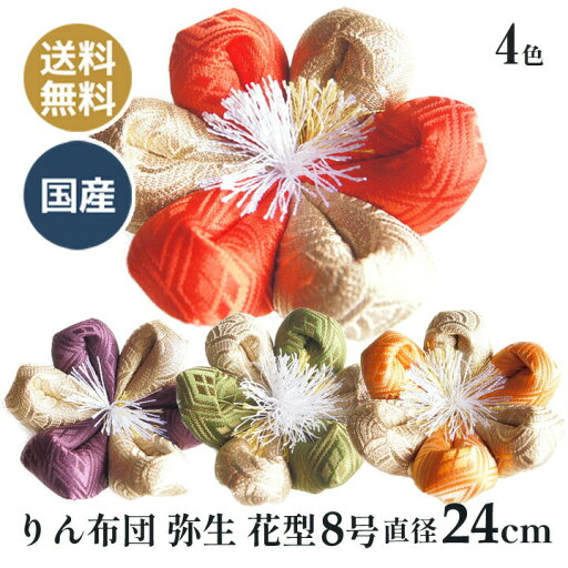 りん布団 リン布団 日本製 りん座布団 弥生 花型 8号 24cm りん布団 リン布団 日本製 りん座布団 弥生 花型 8号 24cm