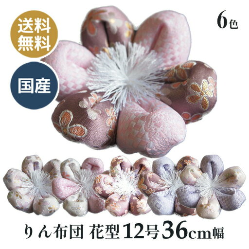 りん布団 リン布団 日本製 りん座布団 時の風 花型 12号 36cm りん布団 リン布団 日本製 りん座布団 時の風 花型 12号 36cm