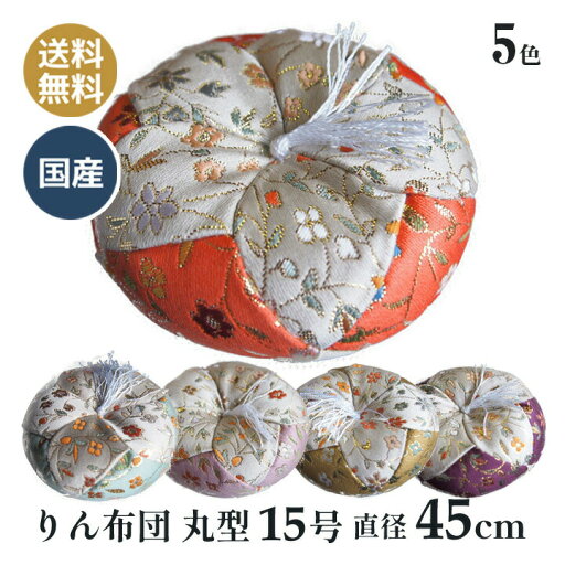 おりん布団 リン布団 日本製 りん座布団 薫小花 丸型 15号 45cm おりん布団 リン布団 日本製 りん座布団 薫小花 丸型 15号 45cm