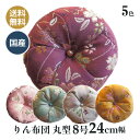 おりん布団 リン布団 日本製 りん座布団 美桜 丸型 8号 24cm(3)