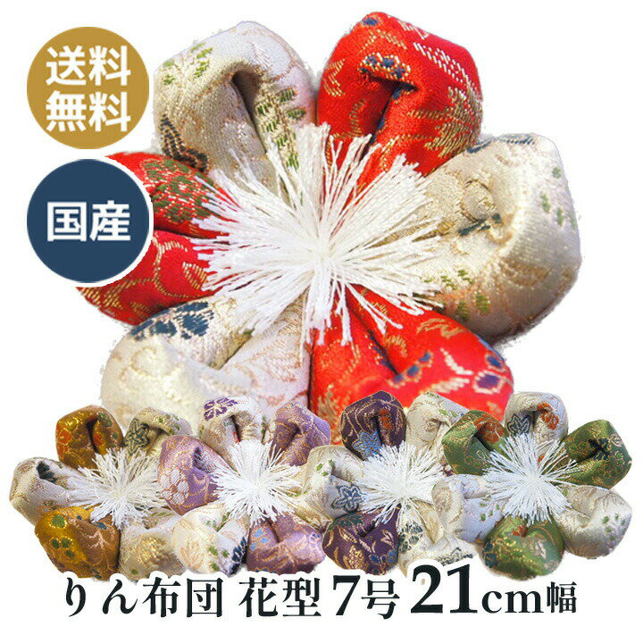 りん布団 リン布団 日本製の花型 りん座布団　葵三丁 7号 21センチ幅