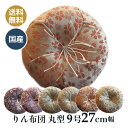 おりん布団 リン布団 日本製の丸型 りん座布団 さくらの日和 9号 27センチ幅