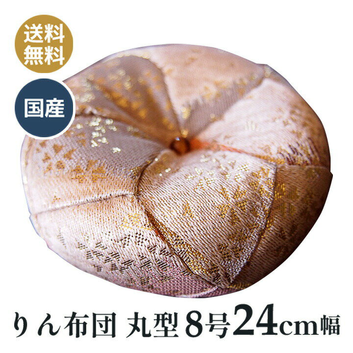 おりん布団 リン布団 日本製 りん座布団 雅 白茶 丸型 8号 24cm
