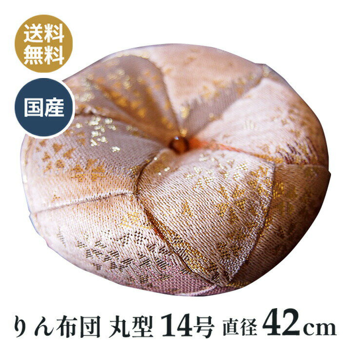 おりん布団 リン布団 日本製 りん座布団 雅 白茶 丸型 14号 42cm