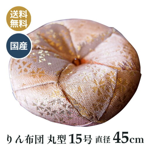 おりん布団 リン布団 日本製 りん座布団 雅 白茶 丸型 15号 45cm おりん布団 リン布団 日本製 りん座布団 雅 白茶 丸型 15号 45cm