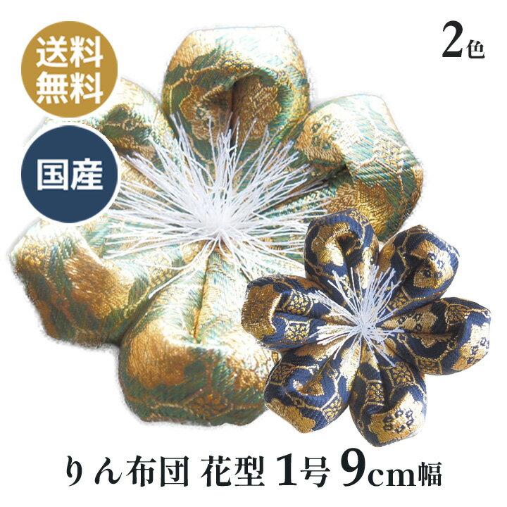 りん布団 リン布団 日本製 りん座布団 キットカット 花型 1号 9cm