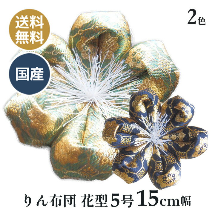 りん布団 リン布団 日本製 りん座布団 キットカット 花型 5号 15cm