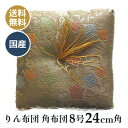 りん布団 リン座布団 厚手 銅像や物置に最適 キズ防止 金らん布 角布団 四角 厚手 日本製 葵小花 深緑, 24cm角(8号)