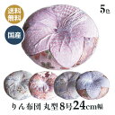 おりん布団 リン布団 日本製 丸型 りん座布団 時の風 丸型 8号 24cm