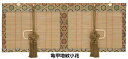 仏間用 神殿 竹 御簾 みす 房付き 日本製巾4尺×下り6寸(巾121×下り18cm)