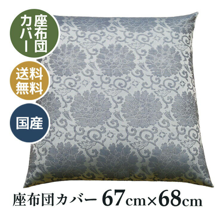 夏用 座布団カバー 牡丹柄 麻混布 (法要 法事 仏前 仏壇 和室 お寺さん用) 日本製 039 金らんサイズ 67..