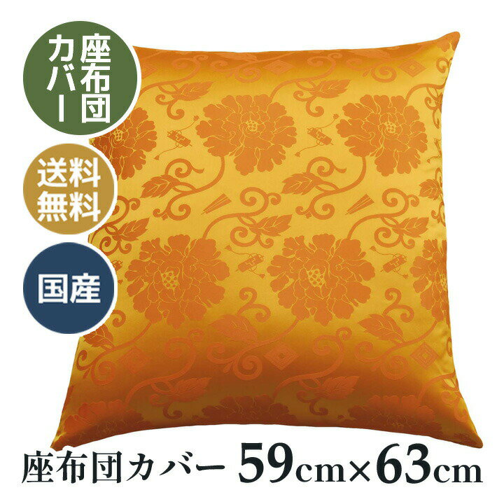 日本製の座布団カバー。サイズは59×63cm。 送料無料 日本製 仏具の町、富山高岡から直送します。 お祝い事にカバーを付け替え、来客時やお寺さんが来られた時になどにも重宝します。仏前座布団やお寺さん用にもカバーを変えて和室を明るくします。 黄色：傘寿80歳、米寿88歳、卒寿90歳など。 赤色：還暦60歳 その他お祝い。 紫色：古希70歳や仏前仏間お寺さん用の座布団に最適。 白色：白寿99歳お祝いとしてご利用頂けます。 同じ組み合わせで座布団もございます。日本製の座布団カバー。サイズは59×63cm。 送料無料 日本製 仏具の町、富山高岡から直送します。 お祝い事にカバーを付け替え、来客時やお寺さんが来られた時になどにも重宝します。仏前座布団やお寺さん用にもカバーを変えて和室を明るくします。 黄色：傘寿80歳、米寿88歳、卒寿90歳など。 赤色：還暦60歳 その他お祝い。 紫色：古希70歳や仏前仏間お寺さん用の座布団に最適。 白色：白寿99歳お祝いとしてご利用頂けます。 同じ組み合わせで座布団もございます。