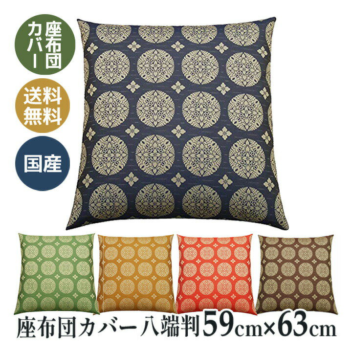 座布団カバー 八端判 59×63 和柄 和室 甲州織り 国産 寿光紬 丸の四花 0358